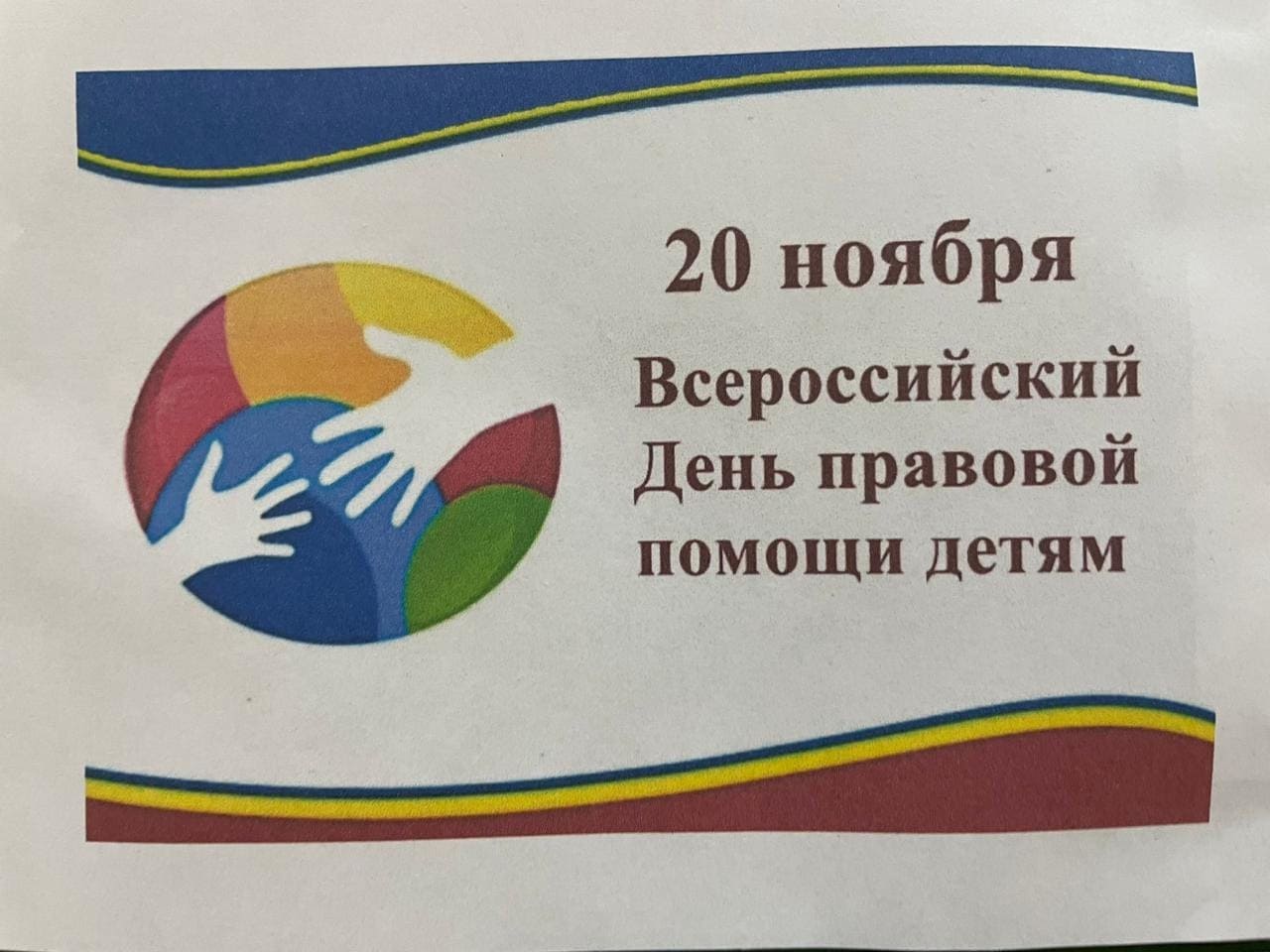 20 ноября день правовой помощи (1).jpg